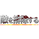 敵を排除する (attack on titan)