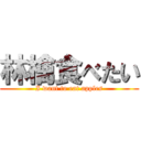 林檎食べたい (I want to eat apples)