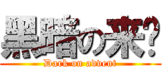 黑暗の来临 (Dark on advent)