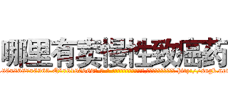 哪里有卖慢性致癌药 (哪里有卖慢性致癌药【电-186x2687x6963-Q278180069元-吉-药-业】我们做的是长期生意,靠的是老客户长期支持 http://sngk.net/VJg0FA
)