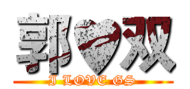 郭♥双 (I LOVE GS)