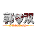 郭♥双 (I LOVE GS)