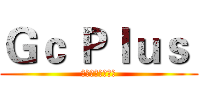 Ｇｃ Ｐｌｕｓ  (就是要分享好東西)