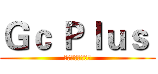 Ｇｃ Ｐｌｕｓ  (就是要分享好東西)