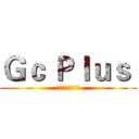 Ｇｃ Ｐｌｕｓ  (就是要分享好東西)