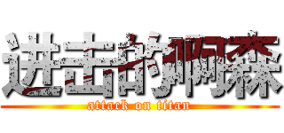 进击的啊森 (attack on titan)