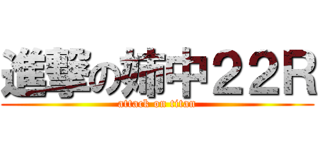 進撃の姉中２２Ｒ (attack on titan)