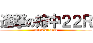 進撃の姉中２２Ｒ (attack on titan)