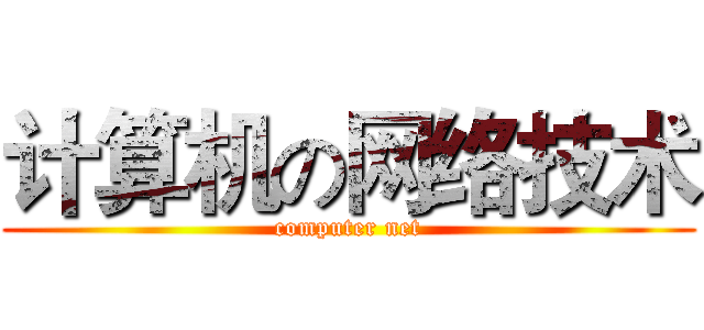 计算机の网络技术 (computer net)