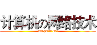 计算机の网络技术 (computer net)