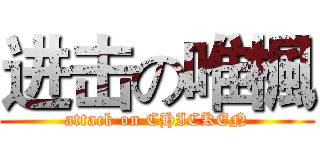 进击の唯楓 (attack on CHICKEN)