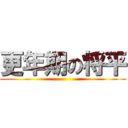 更年期の将平 ()