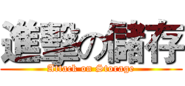 進擊の儲存 (Attack on Storage)