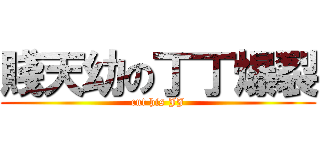 賤天幼の丁丁爆裂 (cut his JJ)