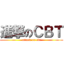 進撃のＣＢＴ (attack on cbt)