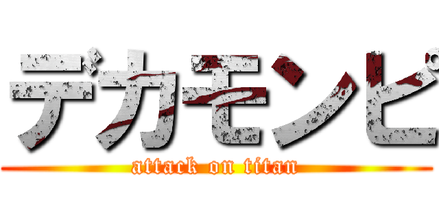 デカモンピ (attack on titan)