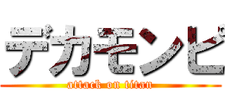 デカモンピ (attack on titan)