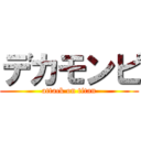 デカモンピ (attack on titan)