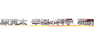 原貫太 幸福の科学 朝鮮半島 不愉快  (スレッド　インポテンツ　陰謀論)