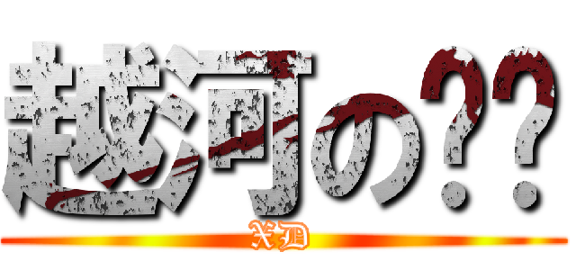 越河の秃驴 (XD)