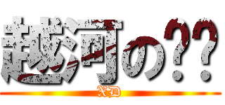 越河の秃驴 (XD)