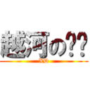 越河の秃驴 (XD)