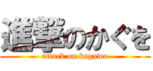 進撃のかぐを (attack on kaguwo)