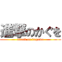 進撃のかぐを (attack on kaguwo)