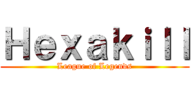 Ｈｅｘａｋｉｌｌ (League of Legends)