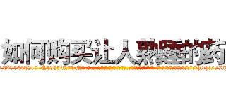 如何购买让人熟睡的药 (如何购买让人熟睡的药【电-话151x68344x817-Q1065427042元-吉-药-业】我们做的是长期生意,靠的是老客户长期支持 如何购买让人熟睡的药在发表了一篇http://sngk.net/qX20iv

参考消息网我们做的是长期生意,靠的是老客户长期支持也许我们早该意识到，就连鲍勃·霍斯金斯（金球奖戏剧类电影男主角 
)