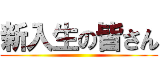 新入生の皆さん ()