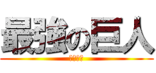 最強の巨人 (吉田陸玄)