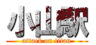 小山駅 (attack on titan)