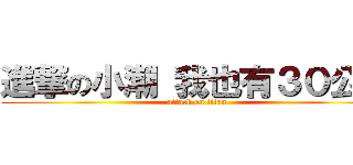 進撃の小潮 我也有３０公分 (attack on titan)