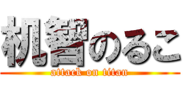 机智のるこ (attack on titan)
