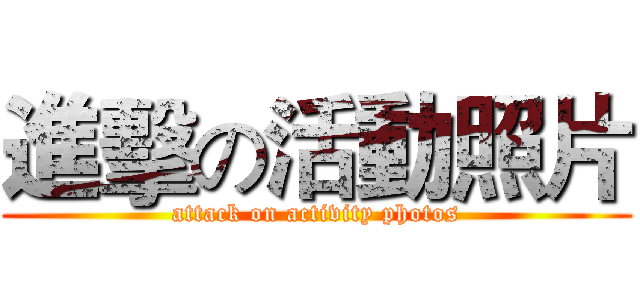 進擊の活動照片 (attack on activity photos)