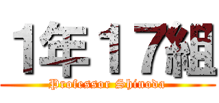 １年１７組 (Professor Shinoda)