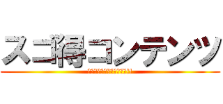 スゴ得コンテンツ (厳選コンテンツが使い放題!!)