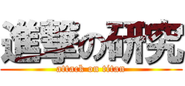 進撃の研究 (attack on titan)