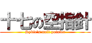 十七の空指針 (Sykie's null pointer)