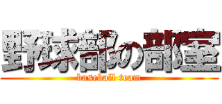 野球部の部室 (baseball team)