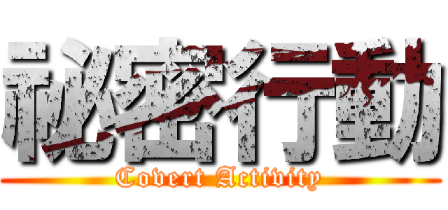 祕密行動 (Covert Activity)