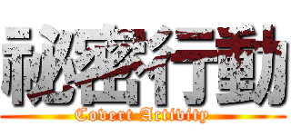 祕密行動 (Covert Activity)
