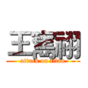 王寯祤 (attack on titan)