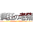 疯狂の老猪 (attack on titan)