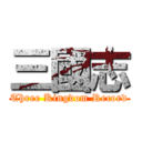 三國志 (Three Kingdom Record)