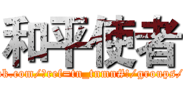 和平使者 (https://www.facebook.com/?ref=tn_tnmn#!/groups/435237743183752/)