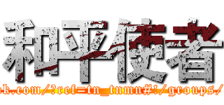 和平使者 (https://www.facebook.com/?ref=tn_tnmn#!/groups/435237743183752/)