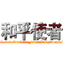 和平使者 (https://www.facebook.com/?ref=tn_tnmn#!/groups/435237743183752/)