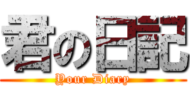 君の日記 (Your Diary)
